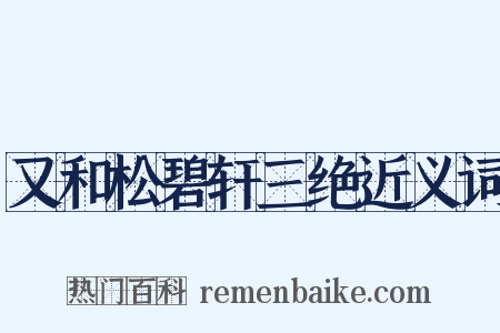 又和松碧轩三绝近义词是什么意思的图片
